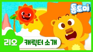 [리오] 든든하고 멋진 호기심쟁이, '태양'의 요정 리오를 소개합니다!