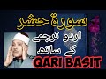 Surah Hashr With Urdu Translation Qari Abdul Basit 2020 سورۃ حشر اردو ترجمے کے س�