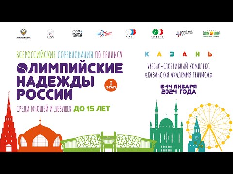 09.01.2024 Олимпийские надежды России до 15 лет, Корт 3