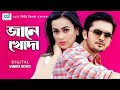 Jane Khuda জানে খোদা Arfin Shuvo Airin Parvej Konal Bangla Movie Song CD Vision
