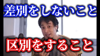 ひろゆき悪口は区別しないと、差別だよって個人の判断差がスゴイ入る場合がある【ひろゆき】【切り抜き】字幕付き