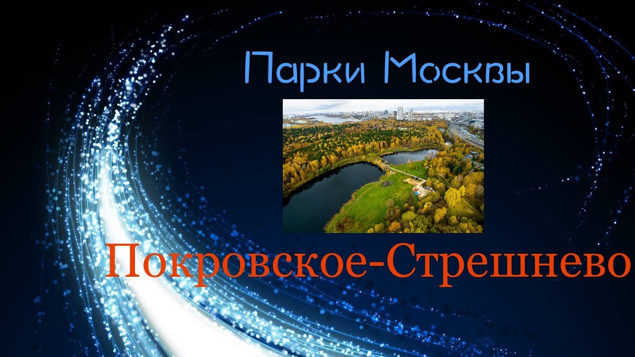 Парк Покровское-Стрешнево // Парки Москвы
