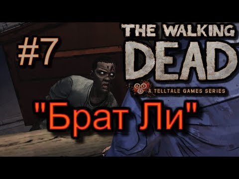 🦀Атмосферное прохождение The Walking Dead: The Game [Эпизод 1: Новый день] #7 - "Брат Ли"
