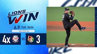 【今季2度目サヨナラ＆岩城颯空投手プロ初勝利！】埼玉西武ライオンズVS広島東洋カープ戦ハイライト【2026/6/9】