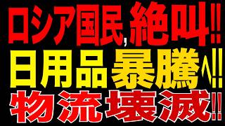 2026/7/25　ロシア物流崩壊で日用品暴騰へ…サンクトペテルブルク炎上!! ワイルドベリーズ危機がロシア国民を直撃!! 経済停止か!!