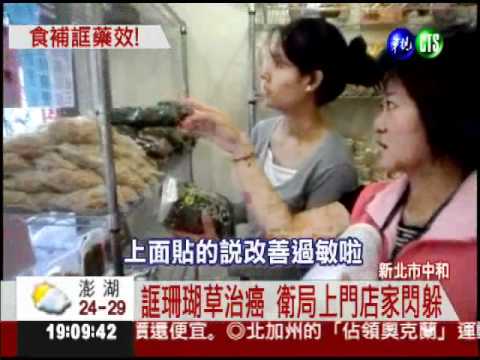 珊瑚草治癌? 誇大療效罰20萬