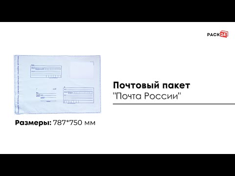 Почтовый пакет "Почта России" 787*750 мм