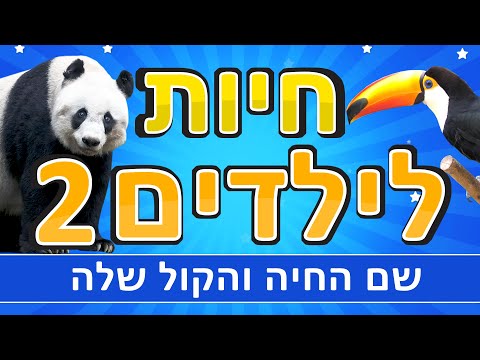 חיות לילדים 2 | קולות של חיות