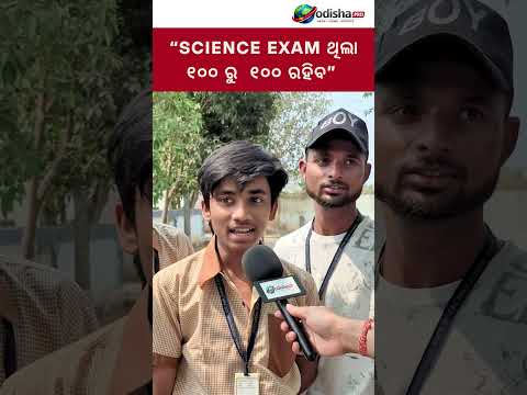 🔴 “Science Exam ଥିଲା ୧୦୦ ରୁ ୧୦୦ ରହିବ” | #10thboardexam #odishapro