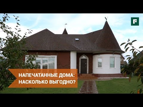 Дом, напечатанный на 3D-принтере: сколько можно сэкономить? // FORUMHOUSE