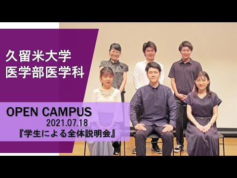久留米大学医学部医学科 OPEN CAMPUS 2021.07.18「学生による全体説明会」