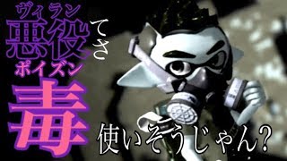 悪役ってさ毒使いそうじゃん？「フェス実況　ヴィラン派」