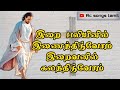 இறை பலியினில் இணைந்திடுவோம் Rc Songs Tamil வர�