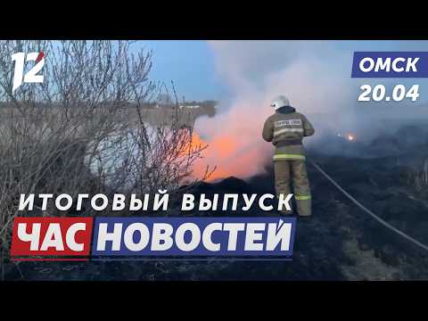 Огонь вышел из-под контроля / Голосование за благоустройство / Спасают клёны. Новости Омска