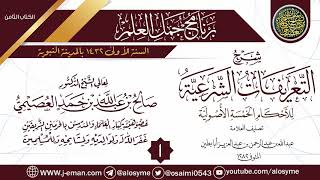 صورة المجلس1من شرح(التعريفات الشرعية للأحكام الخمسة الأصولية)|برنامج جمل العلم-المدينة|الشيخ صالح العصيمي