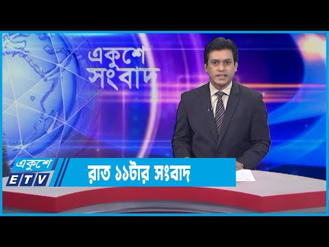 11 PM News || রাত ১১টার সংবাদ || 19 January 2022 || ETV News