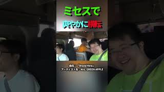ミセスで爽やかに横転