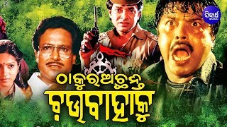 Thakura Achanti Chau Bahaku - Odia Full Film | Bijoy, Uttam, Shanti, Rohita | Sidharth TV