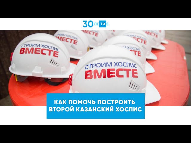 Татарстанцы могут помочь построить хоспис Казани, поддержав акцию «Добрый регион»