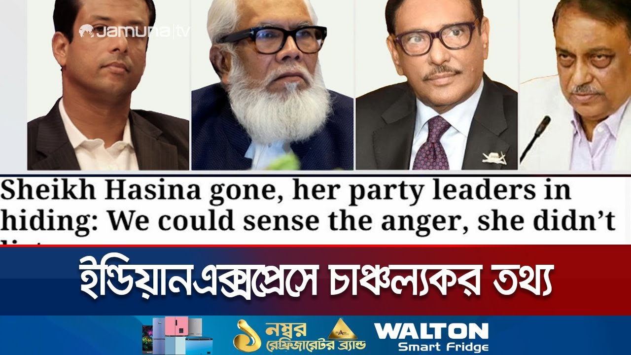 ৪ ব্যক্তির পরামর্শেই ছাত্রনেতাদের তুলে নিতে নির্দেশ দেন শেখ হাসিনা | Indian Express |Jamuna TV