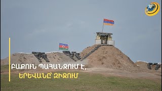 «Վերցրել են Բաքվի երազանքների ցուցակը ու հերթով կատարում են». ադրբեջանագետը՝ ՀՀ արձագանքի մասին