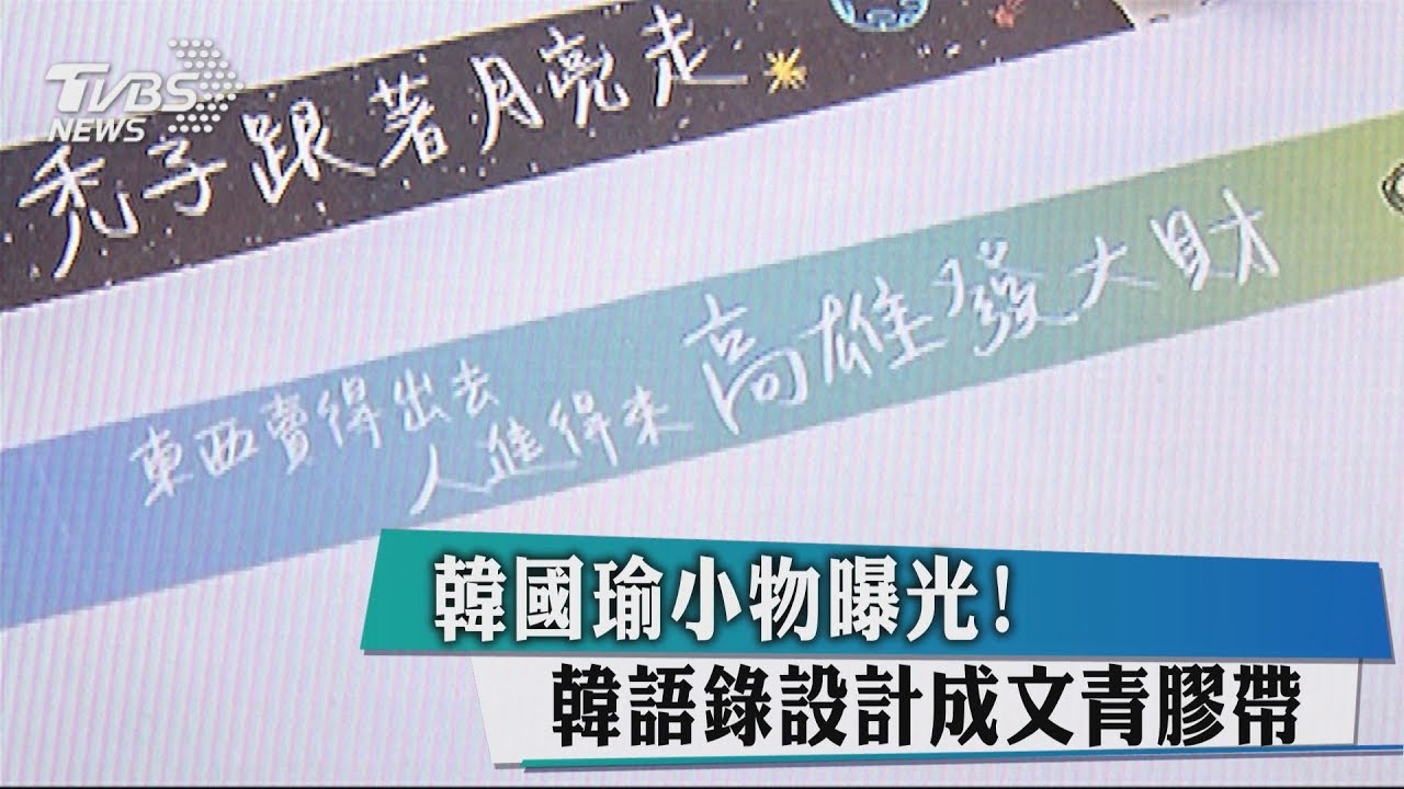 韓國瑜小物曝光! 韓語錄設計成文青膠帶