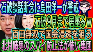 【日本保守党】石破談話断念？島田洋一が警戒／百田無双で国会浸透狙う／北村晴男叩き！スパイ防止法が怖い集団
