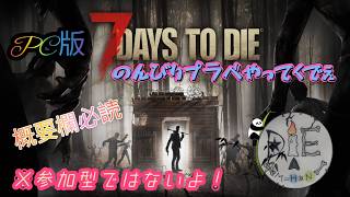 モデーズと行7DaysToDie# 3 来週から参加型するよ～♪