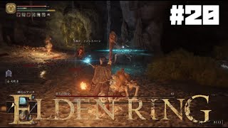 これが攻略(アーク)だ/ ELDEN RING初見実況 #20