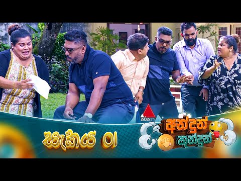 Andun Kundun (අන්දුන් කුන්දුන්) සැකය 01 | 22nd November 2025 | Sirasa TV