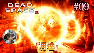 [Dead Space 3]本編のエンディング後、地球への帰還と新たな脅威に直面する姿を描いた後日談DLC。 #09 - デッドスペース3