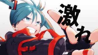 - 激れ / 初音ミク