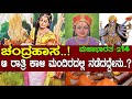 ಚಂದ್ರಹಾಸ ಕಾಳಿ ಮಂದಿರದಲ್ಲಿ ನಡೆದಿತ್ತು ಮ