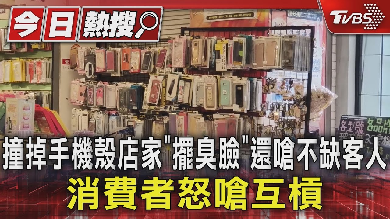 撞掉手機殼店家「擺臭臉」還嗆不缺客人　消費者怒嗆互槓
