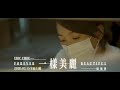 Eric周興哲 一樣美麗 Forever Bea