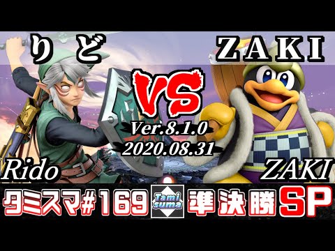 【Smash Ultimate】Tamisuma#169 Semifinals Rido(Link) VS ZAKI(King Dedede)