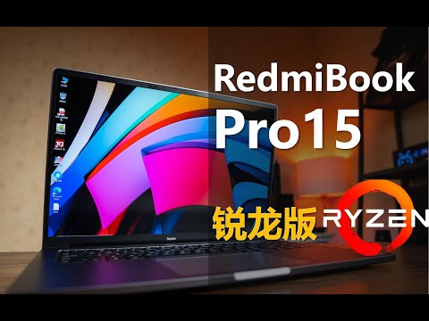 超越小新的性能释放！RedmiBook Pro15 锐龙版：米粉狂喜！