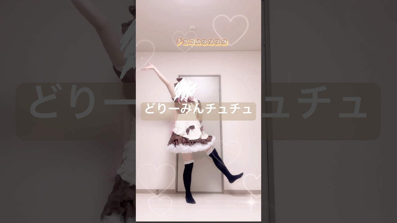 Happy Valentine🍫💖(はじめて踊った🙂) #どりーみんチュチュ #巡音ルカ #ボカロ #vocaloid #踊ってみた