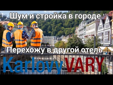 🇨🇿Karlovy Vary 🤑 Шум и жалобы, иду в отель Централ. Писатель Маргарита из Болгарии и её новеллы📚