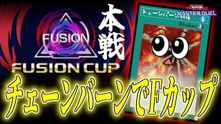 【遊戯王マスターデュエル】Fカップ本戦！！！【復帰勢】