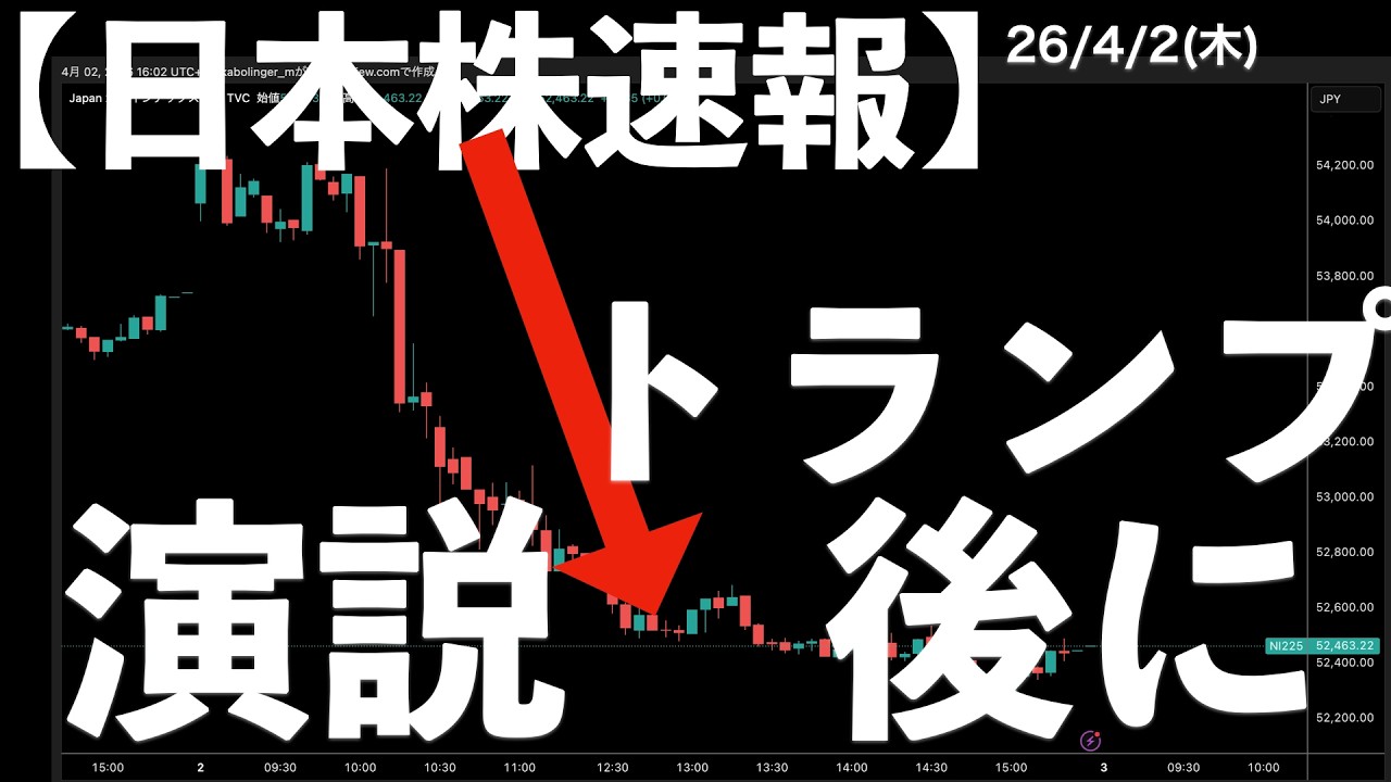【日本株速報】26/4/2 歴史的上昇直後に突然の急落！トランプ大統領の演説後　#日本株  #半導体　#topix