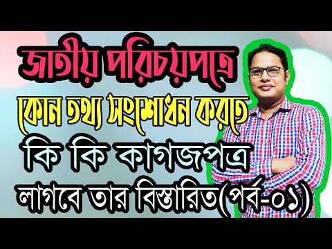 জাতীয় পরিচয়পত্রে কোন তথ্য সংশোধন করতে কি কি কাগজপত্র লাগবে (পর্ব-১)