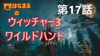 #17【実況】RPGウィッチャー3ワイルドハントの世界をのんびりと旅していきます【すずはなまる】ただただ人狼にボコられる