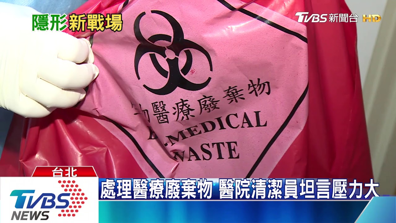 新冠肺炎「醫療廢棄物」　醫院標準處理程序避免這事發生