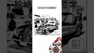 【江崎教授】こち亀おすすめ回紹介 江崎教授の哲学の巻  #こち亀 #漫画 #ジャガー