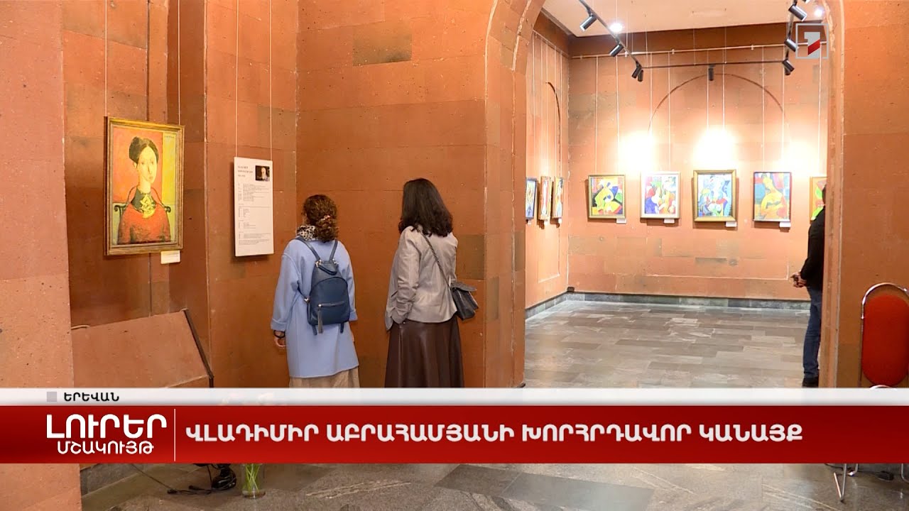 Վլադիմիր Աբրահամյանի խորհրդավոր կանայք