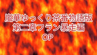 亜華ゆっくり茶番物語版第二章OP