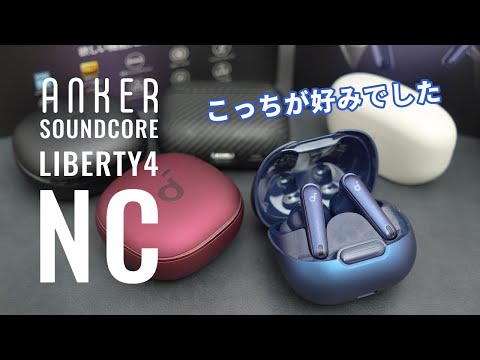 こっちのほうが良かった Anker Soundcore Liberty 4 NC