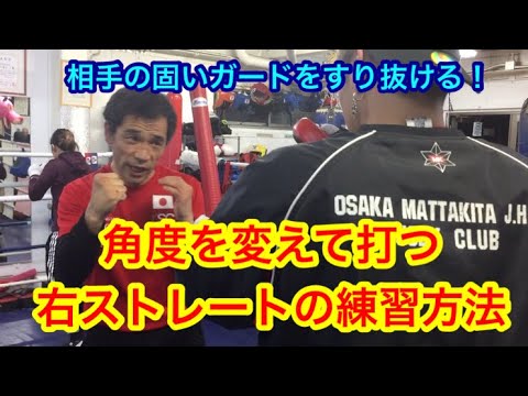 相手のガードをすり抜ける！角度を変えて打つ右ストレートの練習方法。