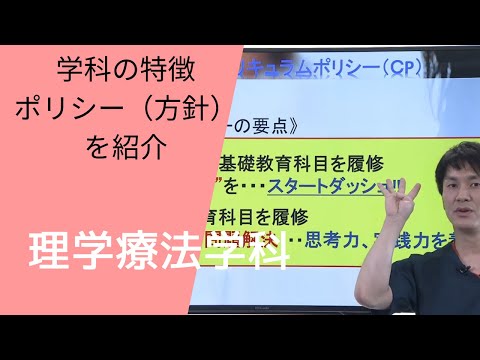 ”本学の”理学療法学科の特徴とポリシー